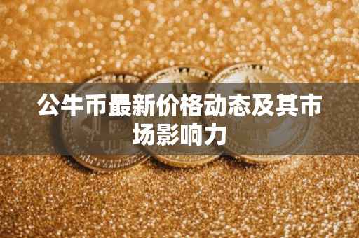 公牛币最新价格动态及其市场影响力