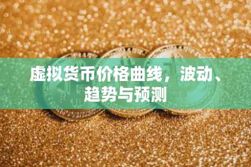虚拟货币价格曲线，波动、趋势与预测