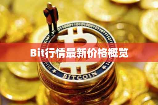Bit行情最新价格概览