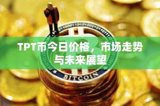 TPT币今日价格，市场走势与未来展望