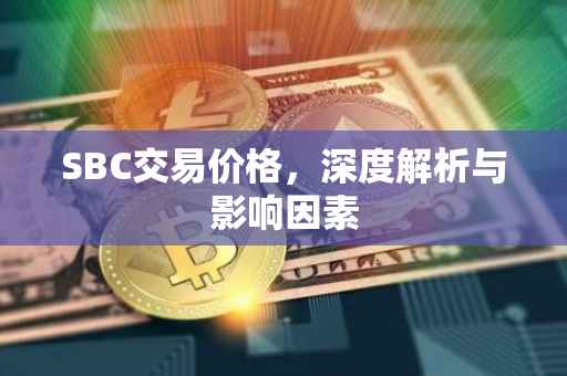 SBC交易价格，深度解析与影响因素