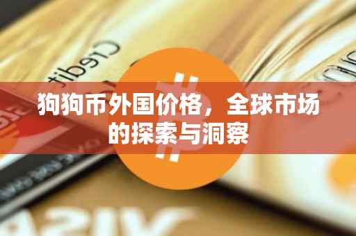 狗狗币外国价格，全球市场的探索与洞察
