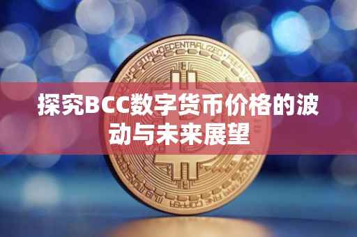 探究BCC数字货币价格的波动与未来展望