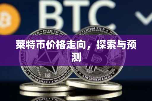 莱特币价格走向，探索与预测