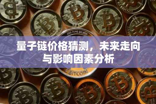 量子链价格猜测，未来走向与影响因素分析