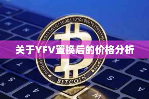 关于YFV置换后的价格分析