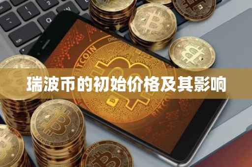 瑞波币的初始价格及其影响