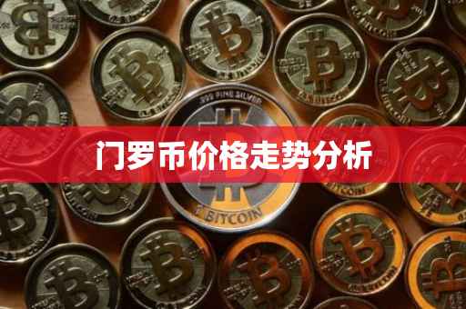门罗币价格走势分析
