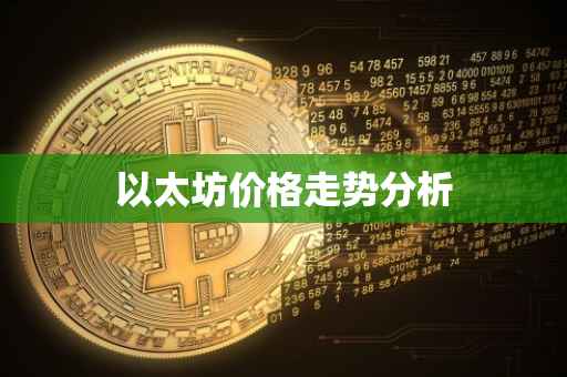 以太坊价格走势分析