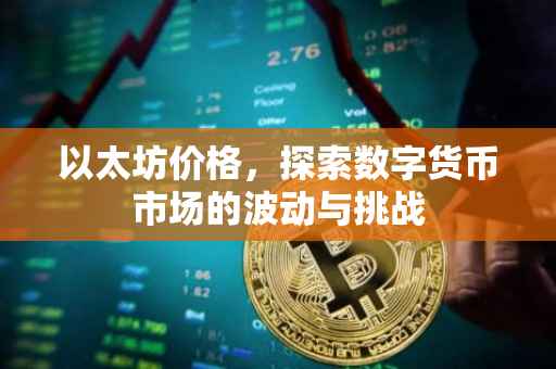 以太坊价格，探索数字货币市场的波动与挑战