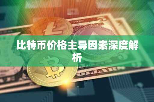 比特币价格主导因素深度解析