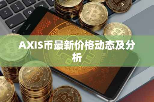 AXIS币最新价格动态及分析