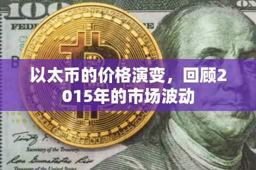 以太币的价格演变，回顾2015年的市场波动