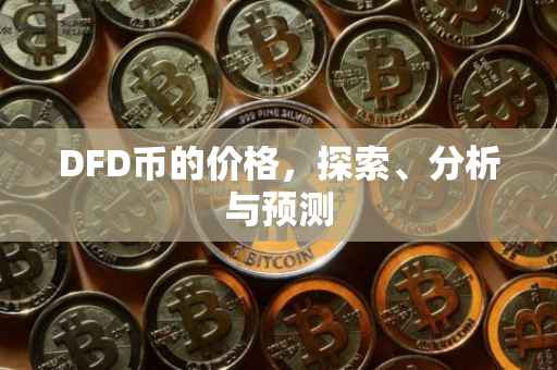 DFD币的价格，探索、分析与预测