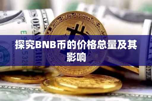 探究BNB币的价格总量及其影响