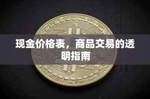 现金价格表，商品交易的透明指南