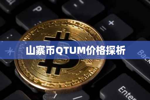 山寨币QTUM价格探析