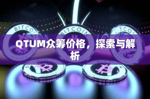 QTUM众筹价格，探索与解析