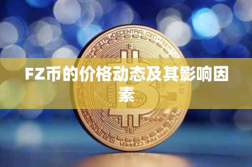 FZ币的价格动态及其影响因素