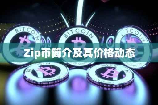 Zip币简介及其价格动态