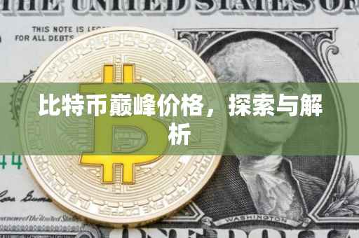 比特币巅峰价格，探索与解析