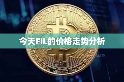 今天FIL的价格走势分析