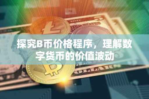 探究B币价格程序，理解数字货币的价值波动