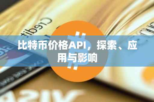 比特币价格API，探索、应用与影响