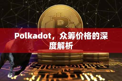 Polkadot，众筹价格的深度解析