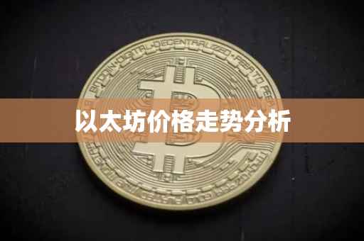 以太坊价格走势分析