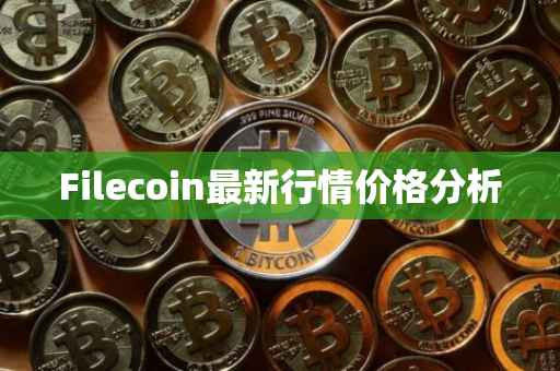 Filecoin最新行情价格分析