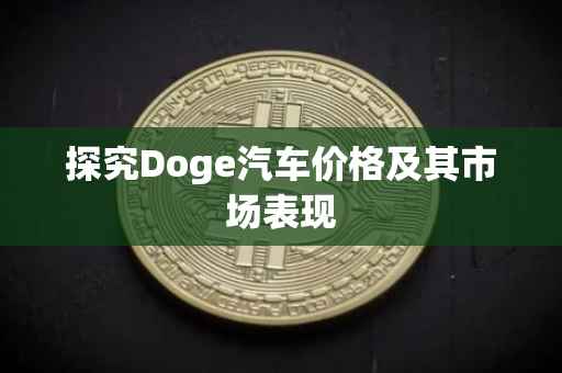 探究Doge汽车价格及其市场表现