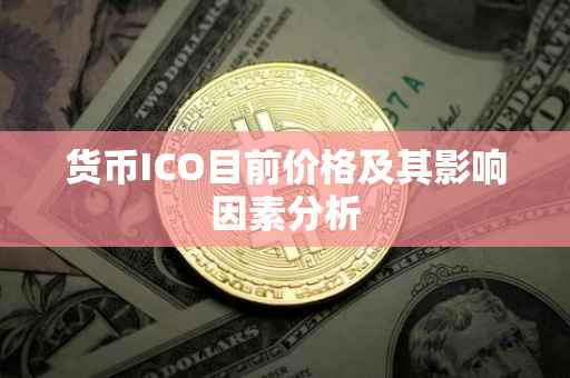 货币ICO目前价格及其影响因素分析