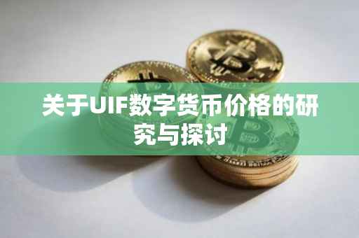 关于UIF数字货币价格的研究与探讨