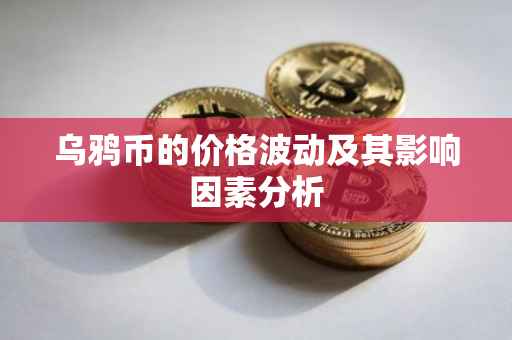 乌鸦币的价格波动及其影响因素分析