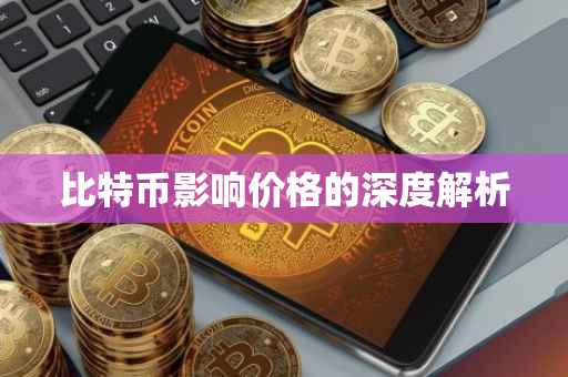 比特币影响价格的深度解析