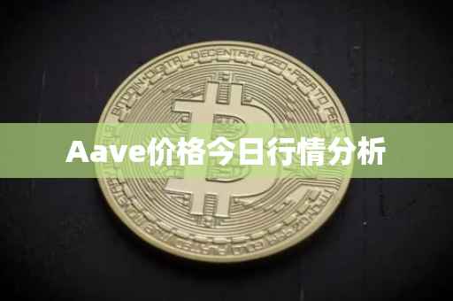 Aave价格今日行情分析