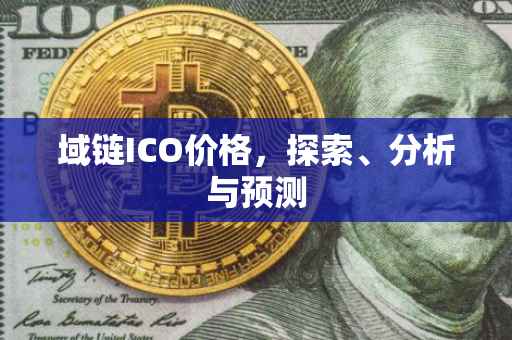 域链ICO价格，探索、分析与预测