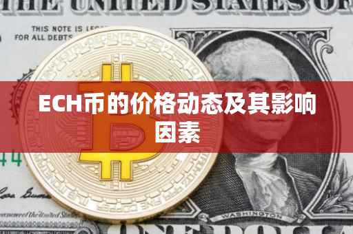 ECH币的价格动态及其影响因素