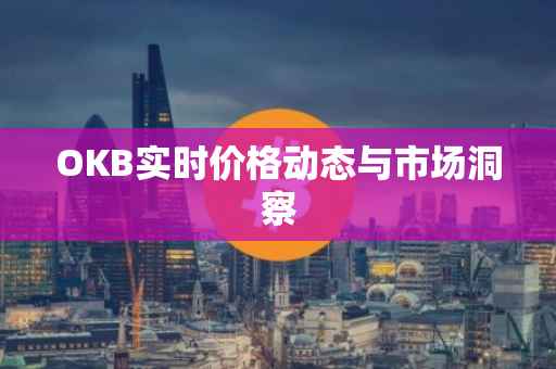 OKB实时价格动态与市场洞察