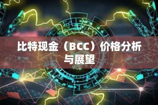 比特现金（BCC）价格分析与展望