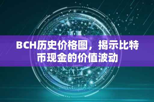 BCH历史价格图，揭示比特币现金的价值波动
