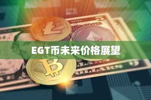 EGT币未来价格展望