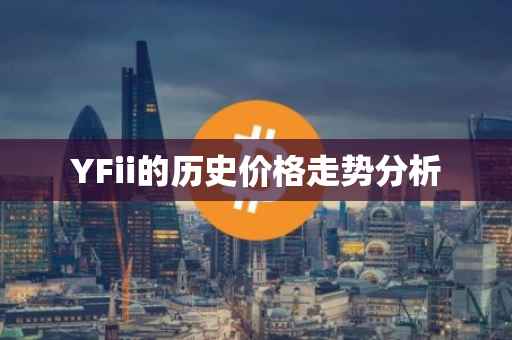 YFii的历史价格走势分析