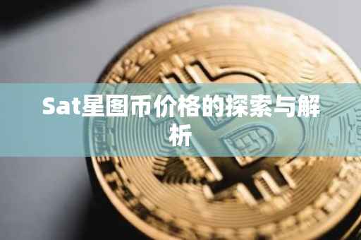 Sat星图币价格的探索与解析