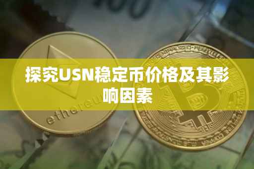 探究USN稳定币价格及其影响因素