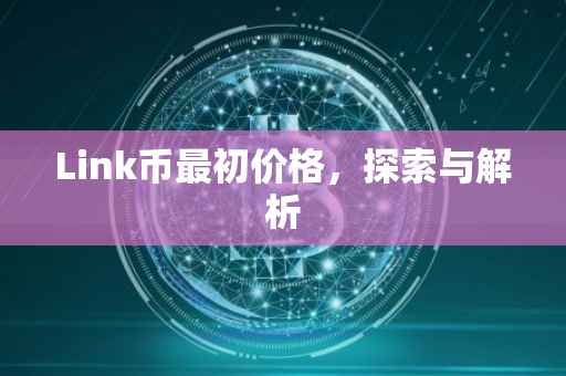 Link币最初价格，探索与解析
