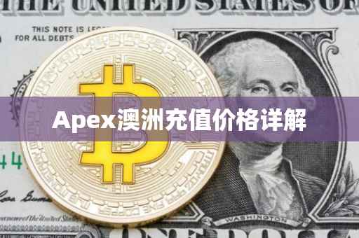 Apex澳洲充值价格详解