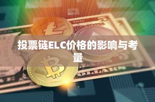 投票链ELC价格的影响与考量