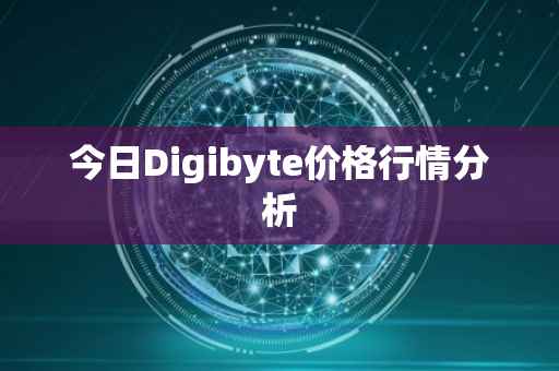 今日Digibyte价格行情分析